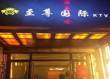 新邱哪个KTV真空陪酒妹子服务好-至尊国际KTV消费价格服务点评
